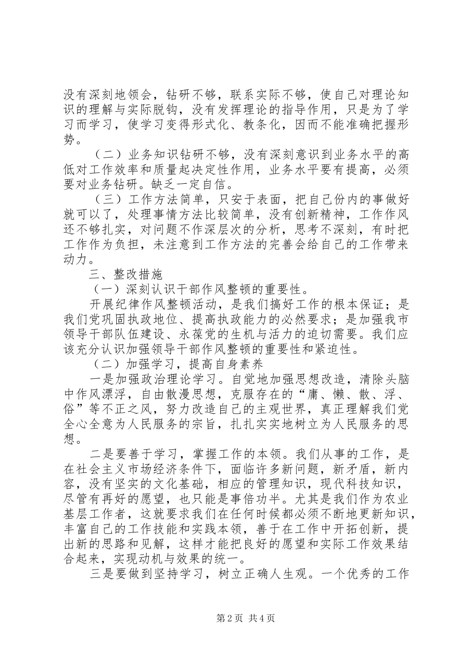 加强政治纪律,作风建设专题讨论发言_第2页