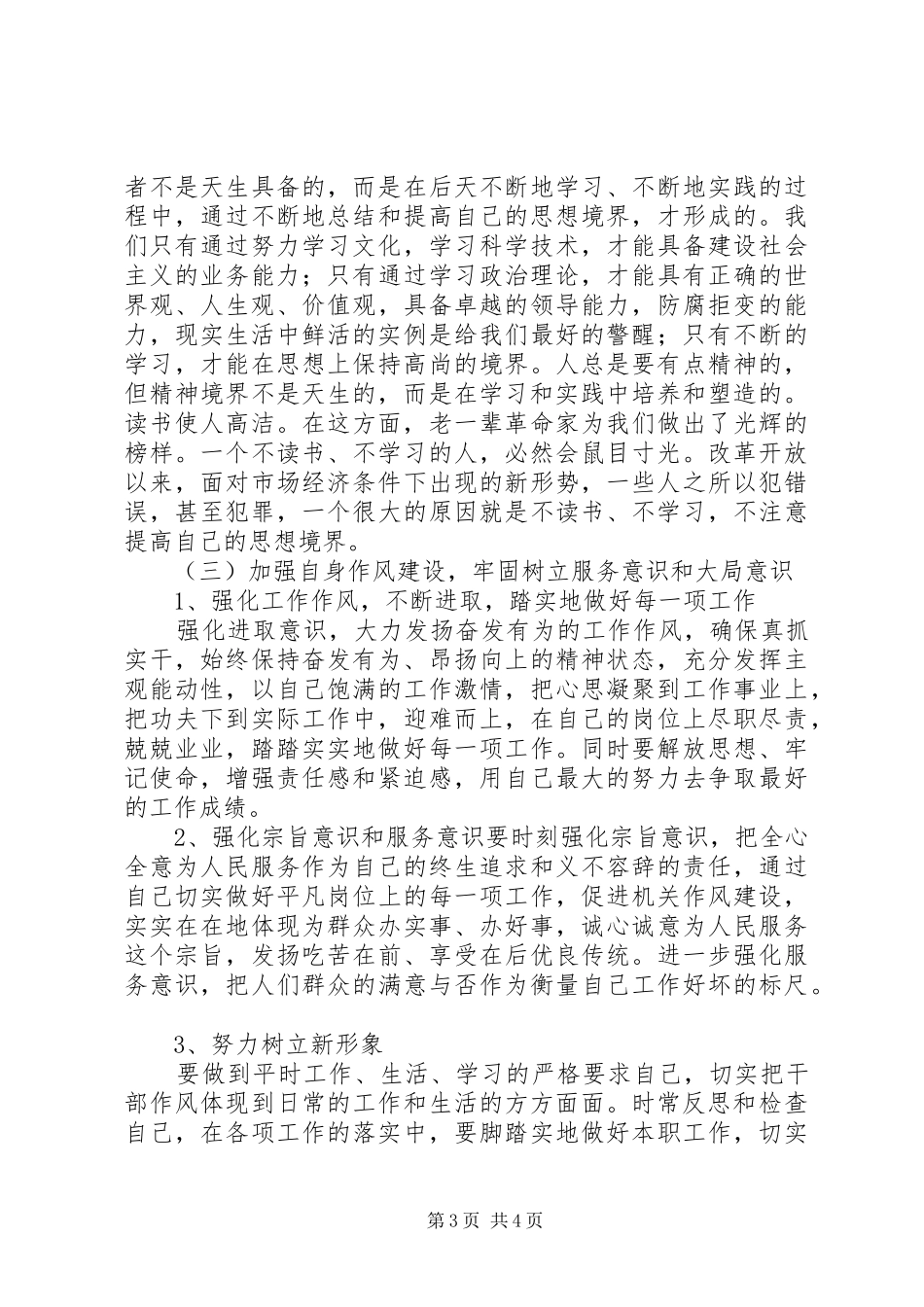 加强政治纪律,作风建设专题讨论发言_第3页