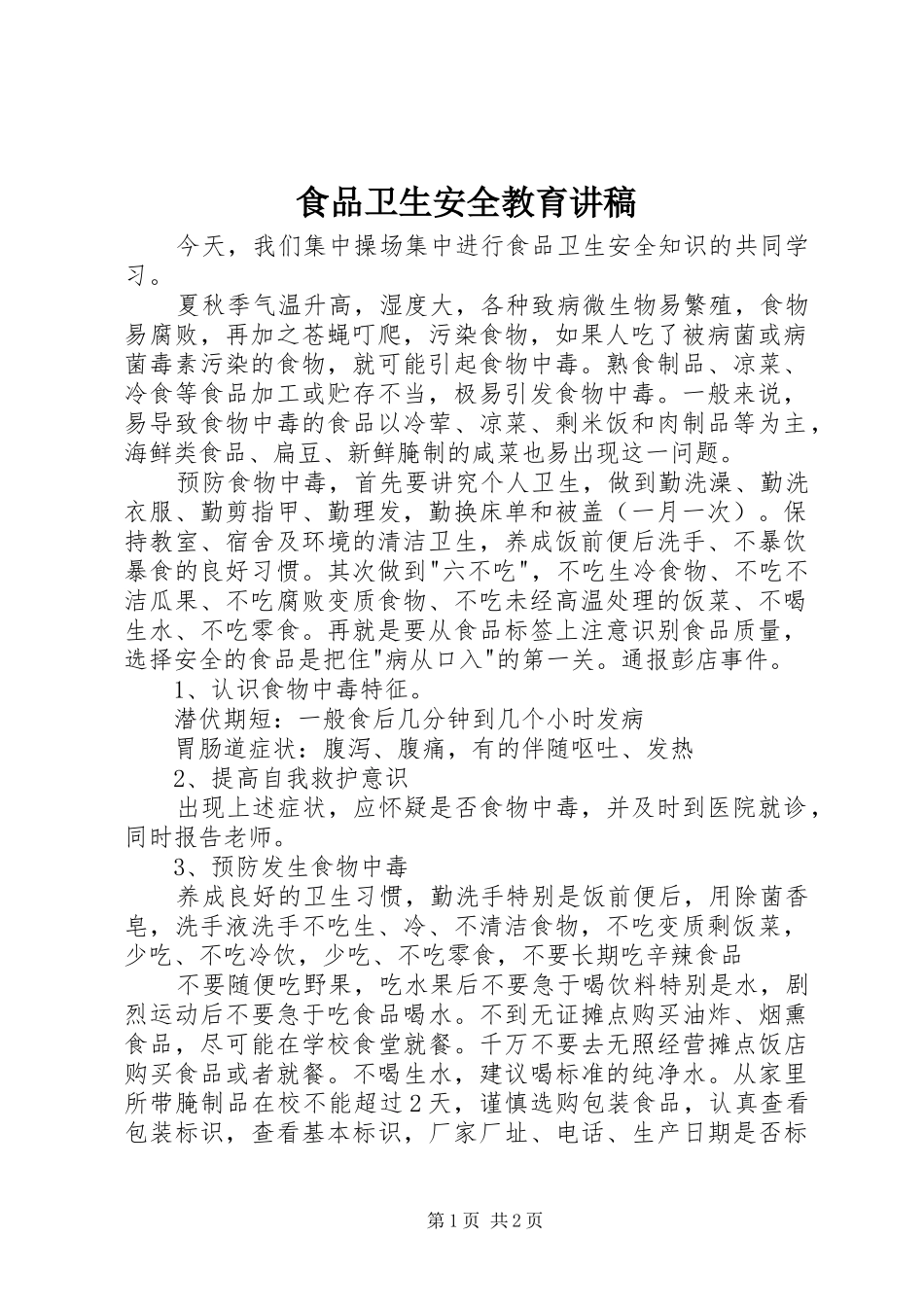 食品卫生安全教育讲稿_第1页