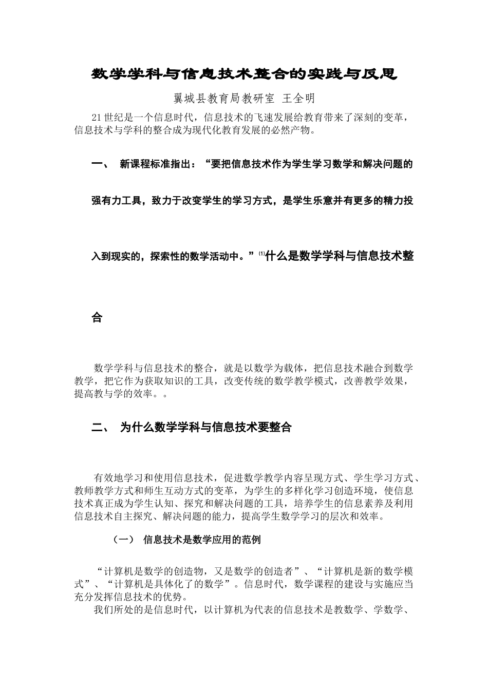 数学学科与信息技术整合的实践与反思王全明_第1页