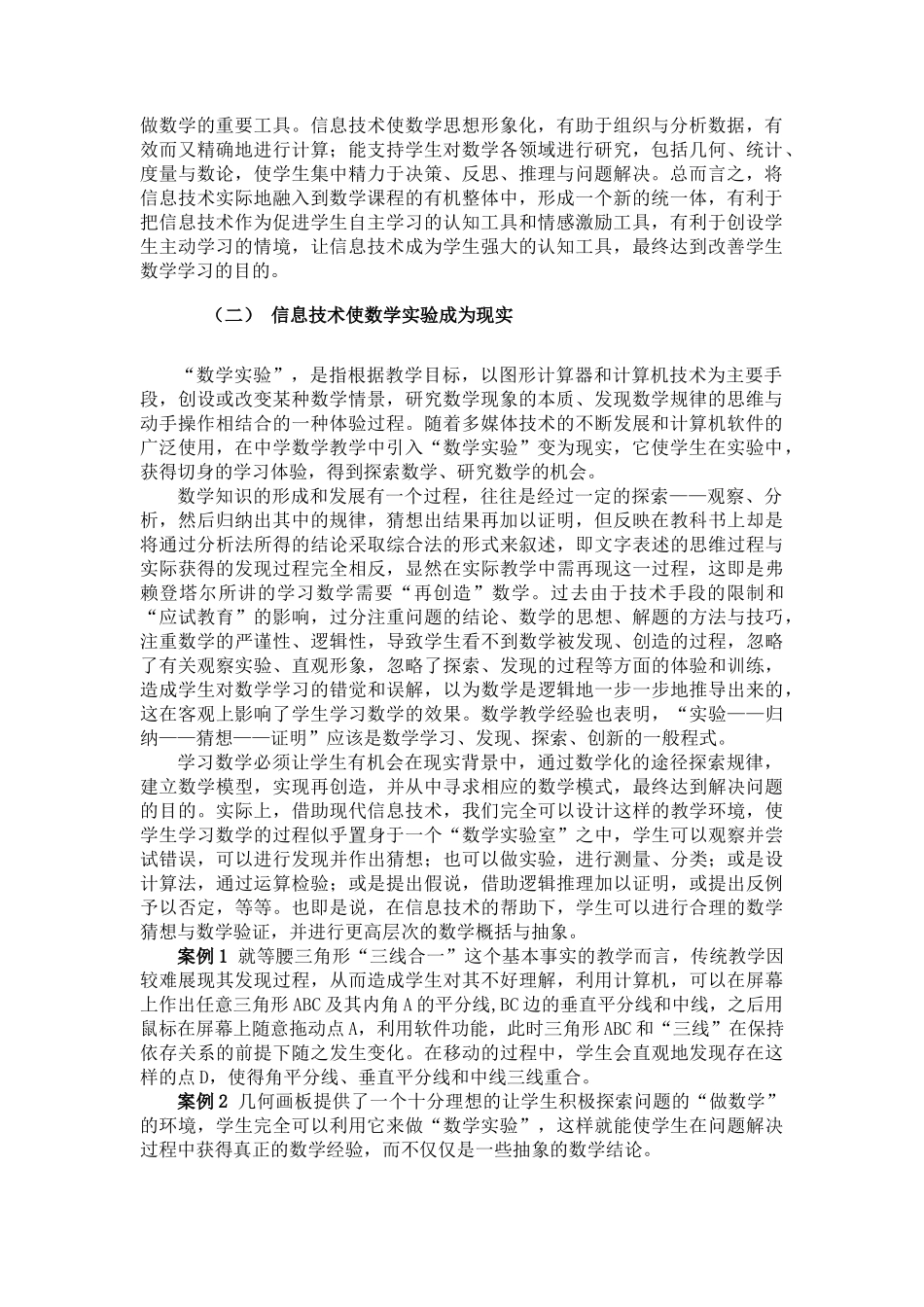 数学学科与信息技术整合的实践与反思王全明_第2页