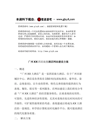 广州某四星级大酒店网站建设方案