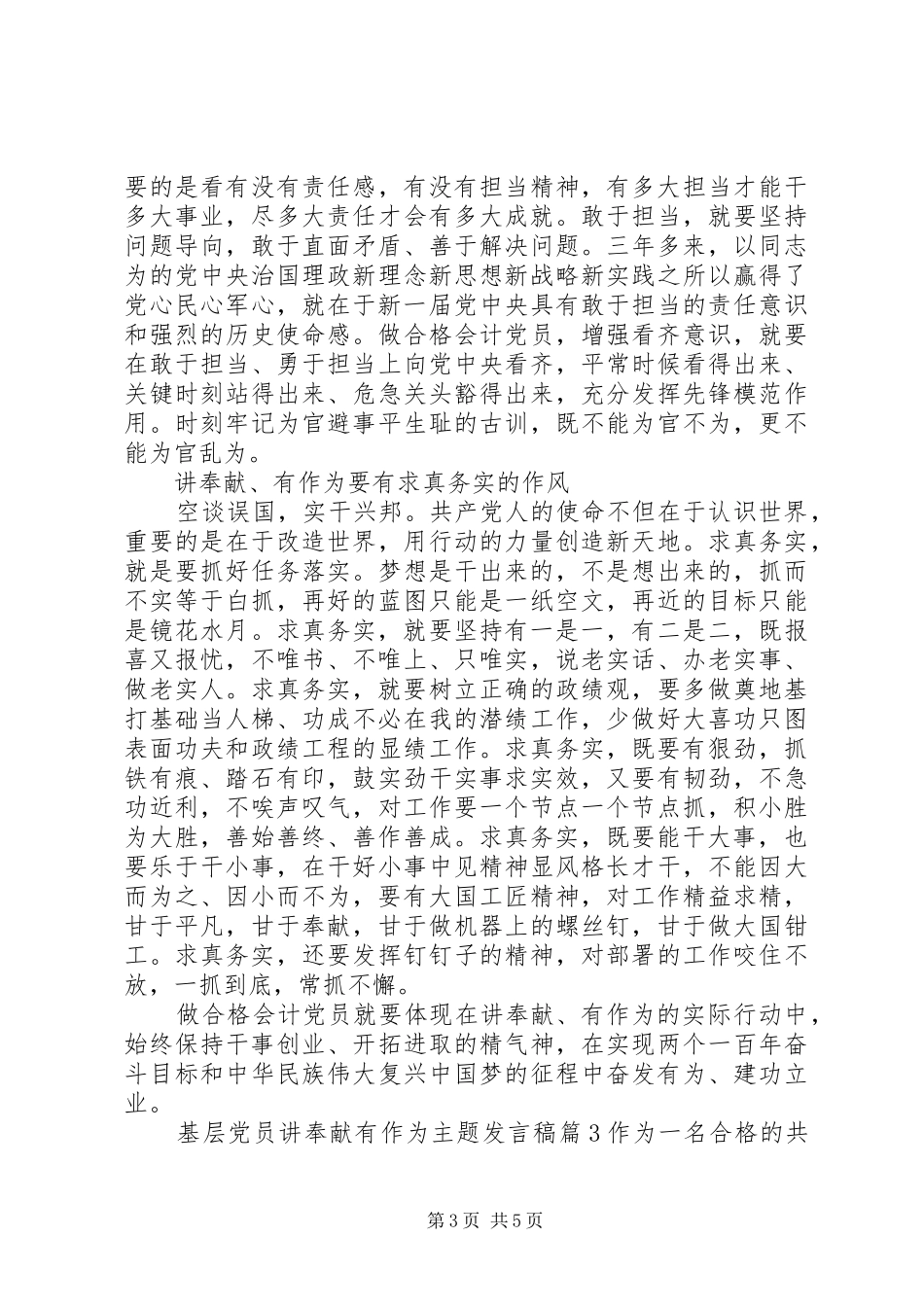 基层党员讲奉献有作为主题发言_第3页