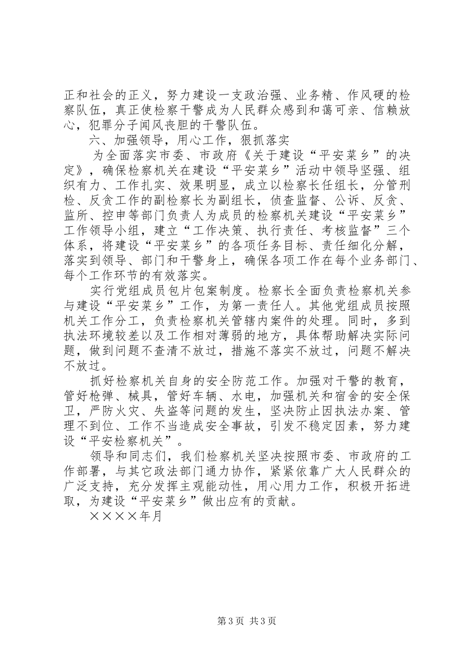 检察院在“平安菜乡”建设工作会议上的发言稿 (2)_第3页