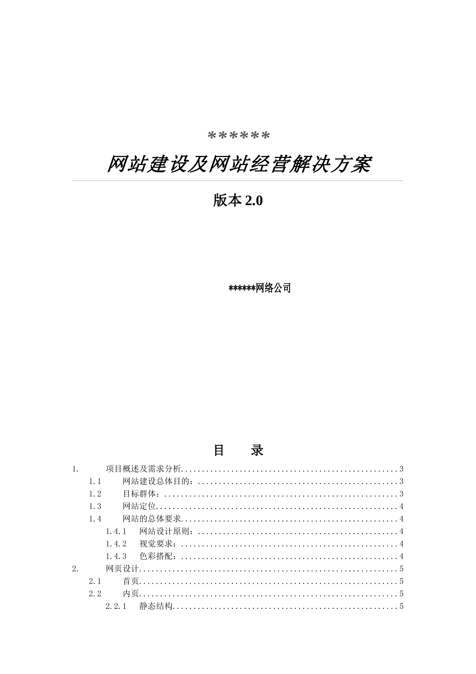 网站建设方案与项目实施策略_第1页