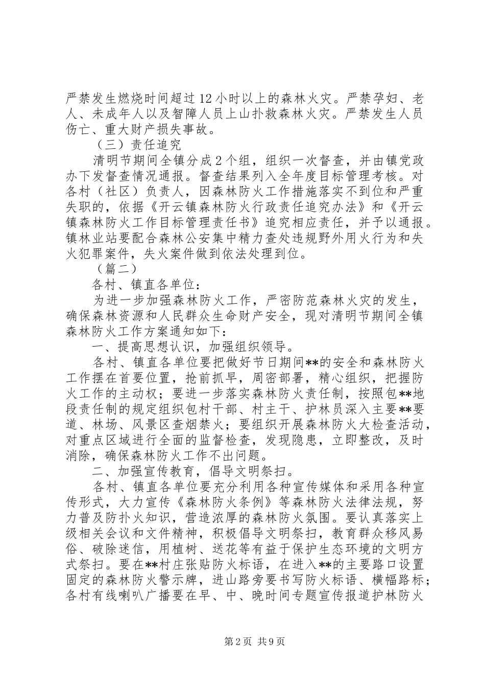 清明节森林防火工作方案（共5篇）_第2页