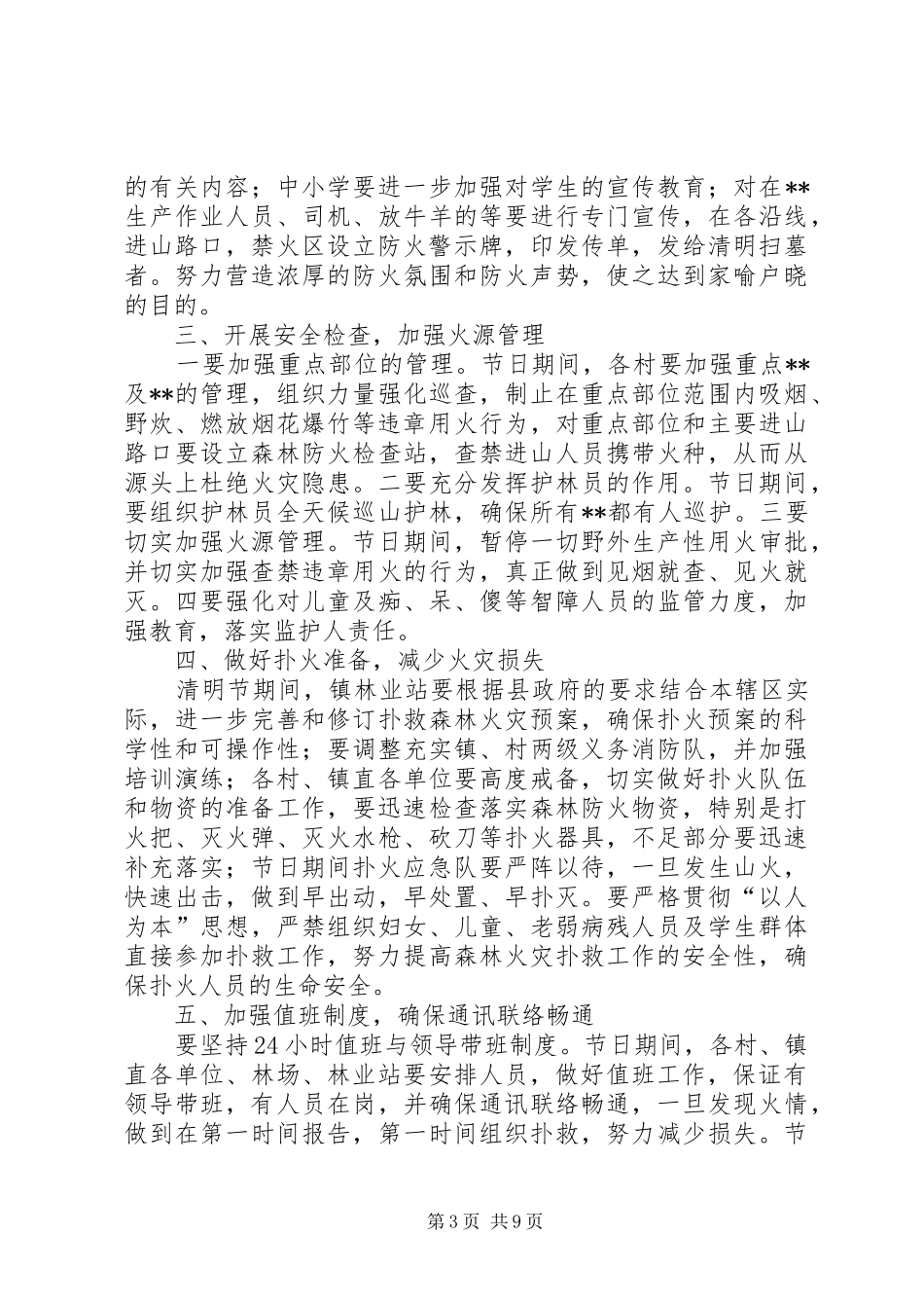 清明节森林防火工作方案（共5篇）_第3页