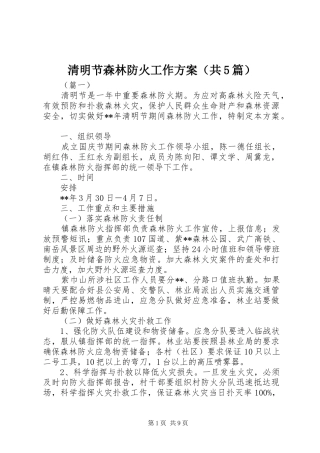 清明节森林防火工作方案（共5篇）