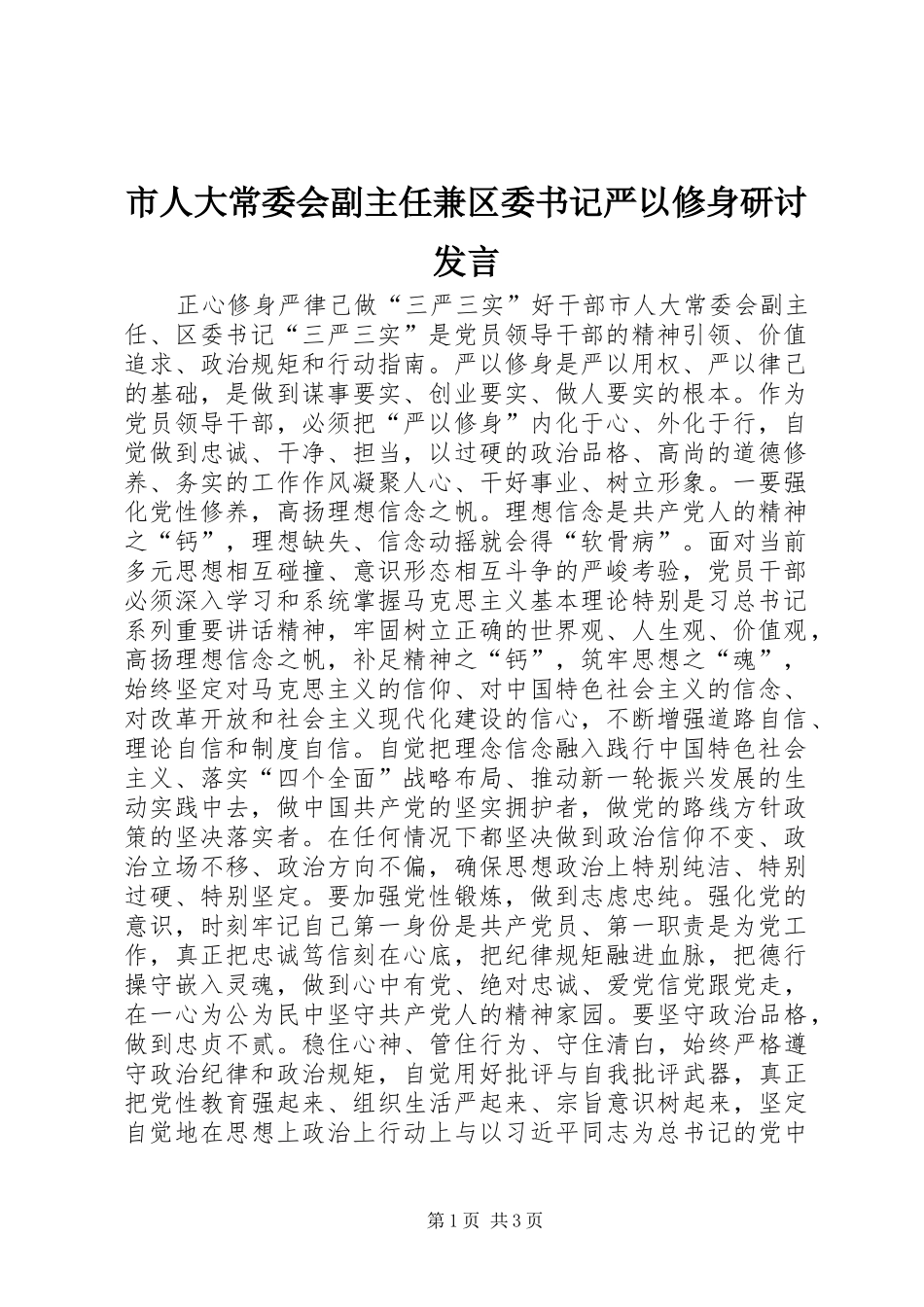 市人大常委会副主任兼区委书记严以修身研讨发言稿_第1页