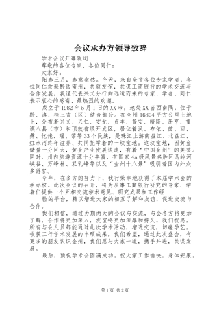 会议承办方领导演讲致辞
