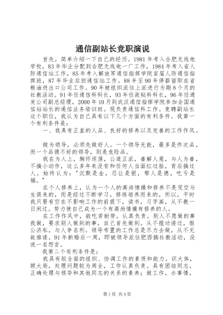 通信副站长竞职演说稿 (5)