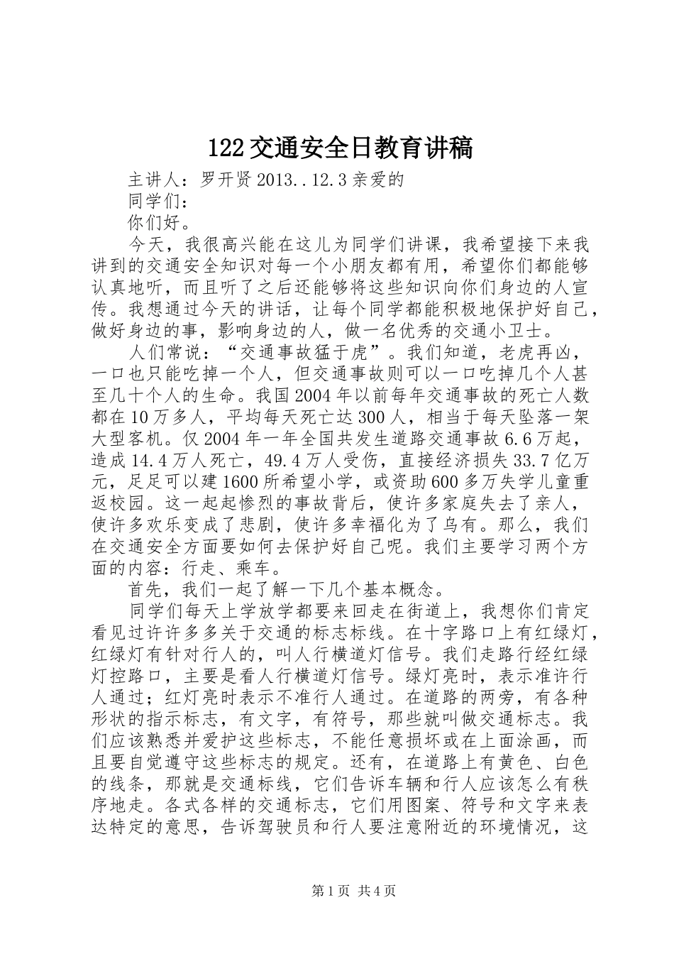 122交通安全日教育讲稿_第1页