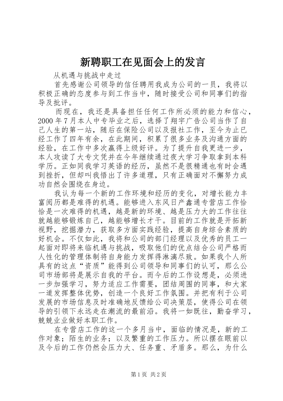 新聘职工在见面会上的发言稿 (2)_第1页