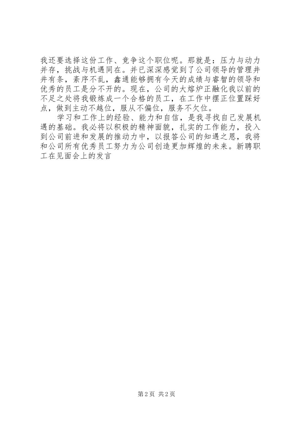 新聘职工在见面会上的发言稿 (2)_第2页