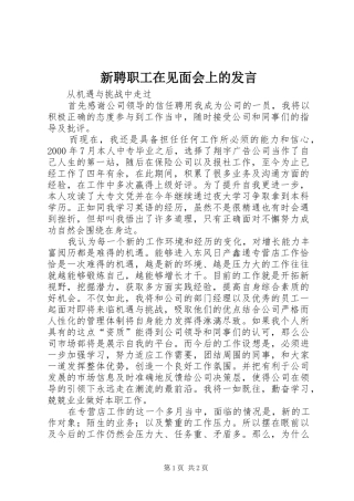 新聘职工在见面会上的发言稿 (2)