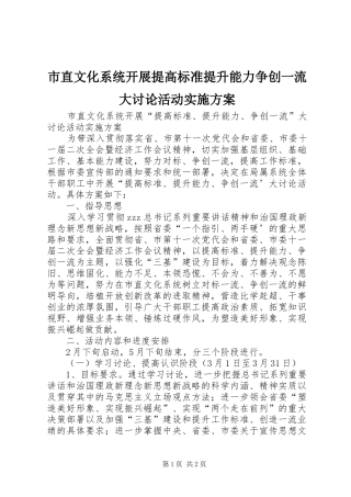 市直文化系统开展提高标准提升能力争创一流大讨论活动实施方案