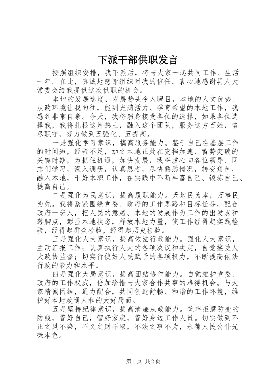 下派干部供职发言稿_第1页