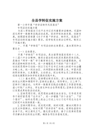 全县学转促实施方案