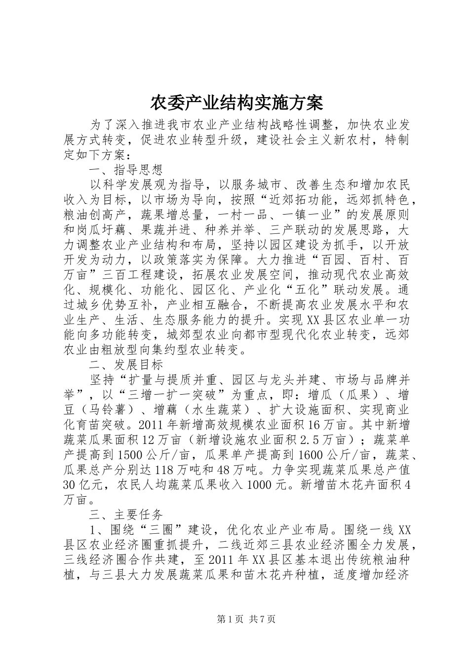 农委产业结构实施方案_第1页