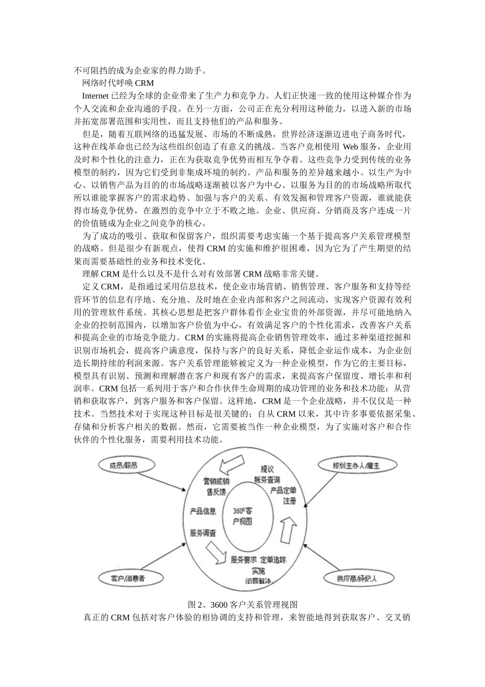 客户关系管理的战略实施与投资回报率_第2页