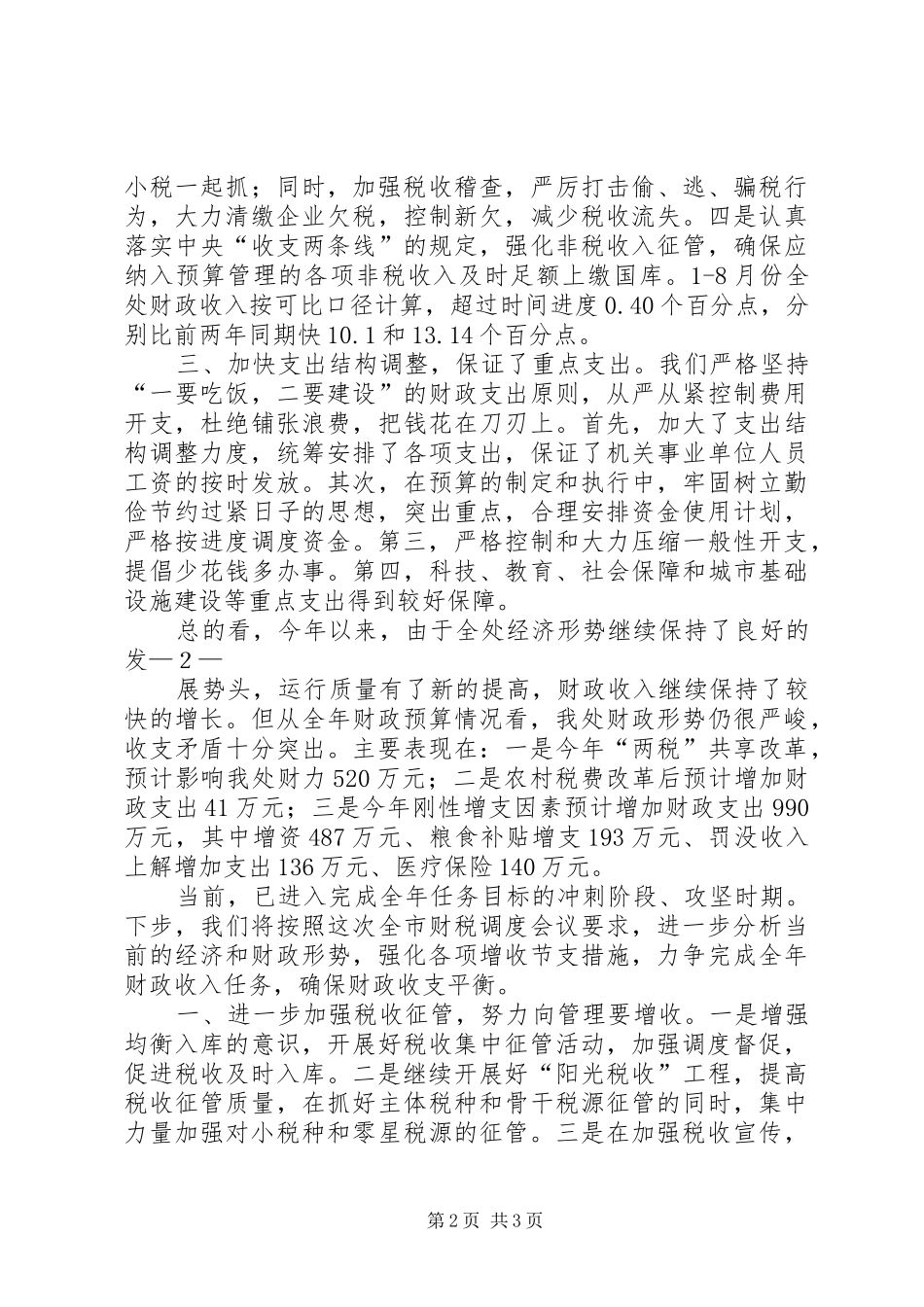 在全市财税审计工作会议上的发言稿 (2)_第2页