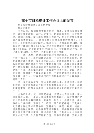 在全市财税审计工作会议上的发言稿 (2)