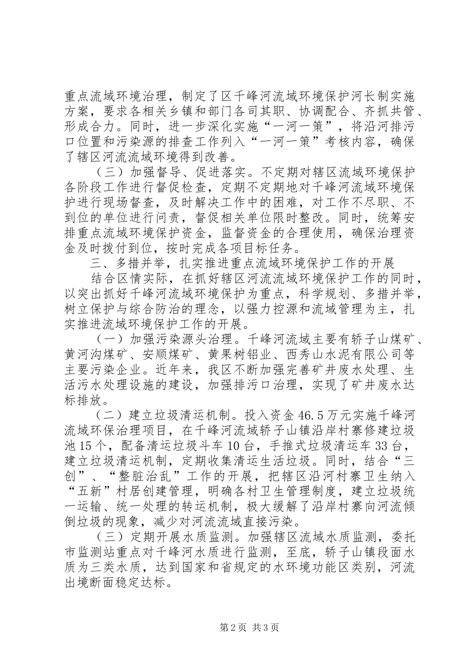 重点流域环境保护河长制工作现场会典型发言稿 (3)_第2页