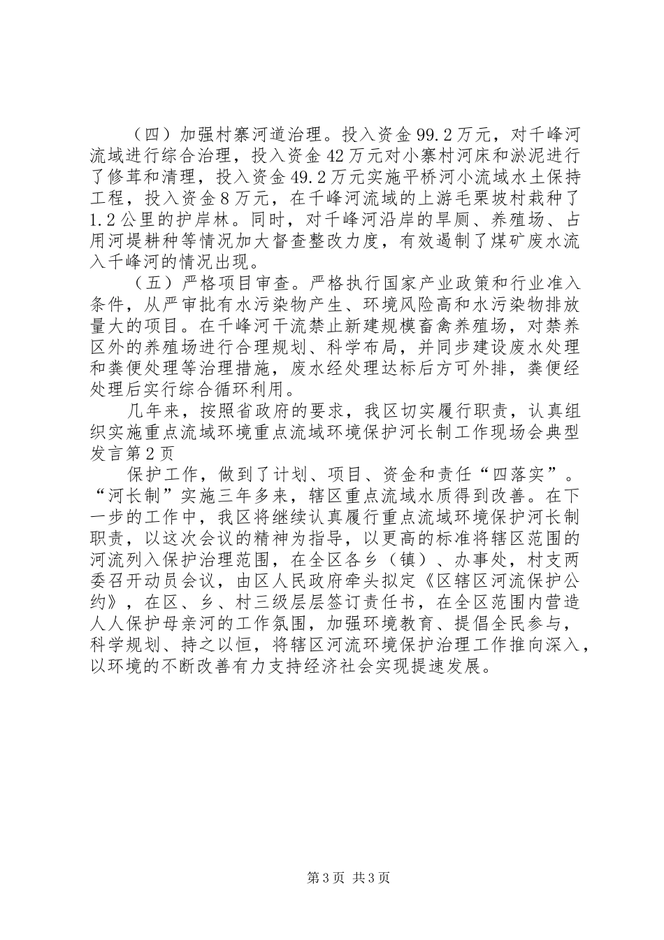 重点流域环境保护河长制工作现场会典型发言稿 (3)_第3页