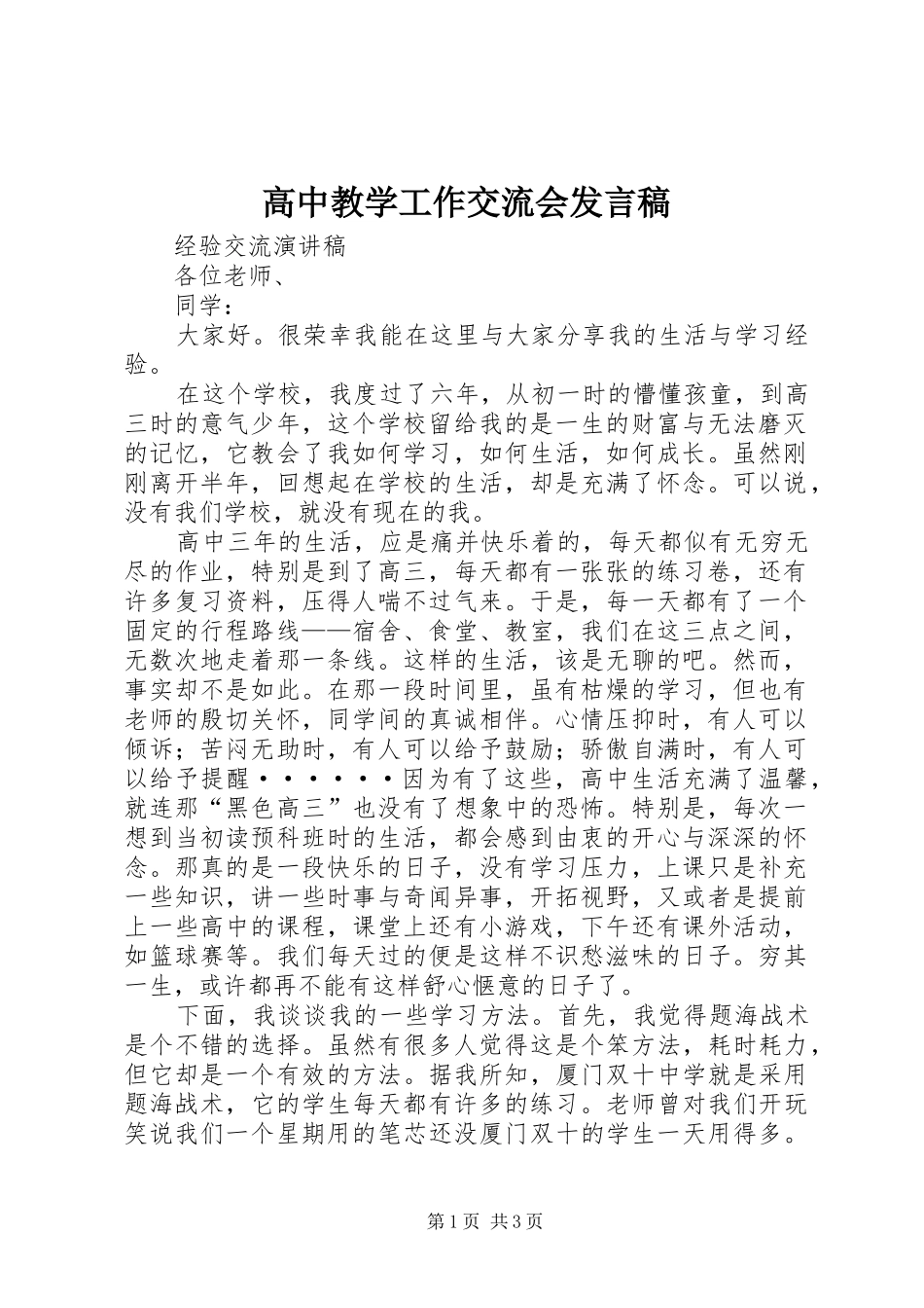 高中教学工作交流会发言稿范文_第1页
