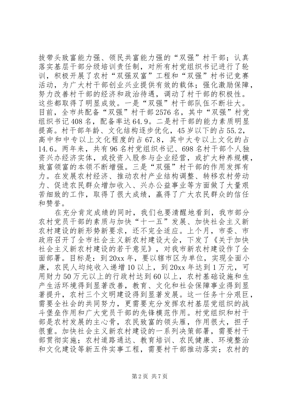 在全市“双强”村干部队伍建设现场会上的发言稿_第2页