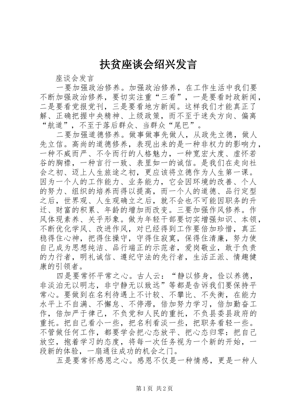 扶贫座谈会绍兴发言稿_第1页