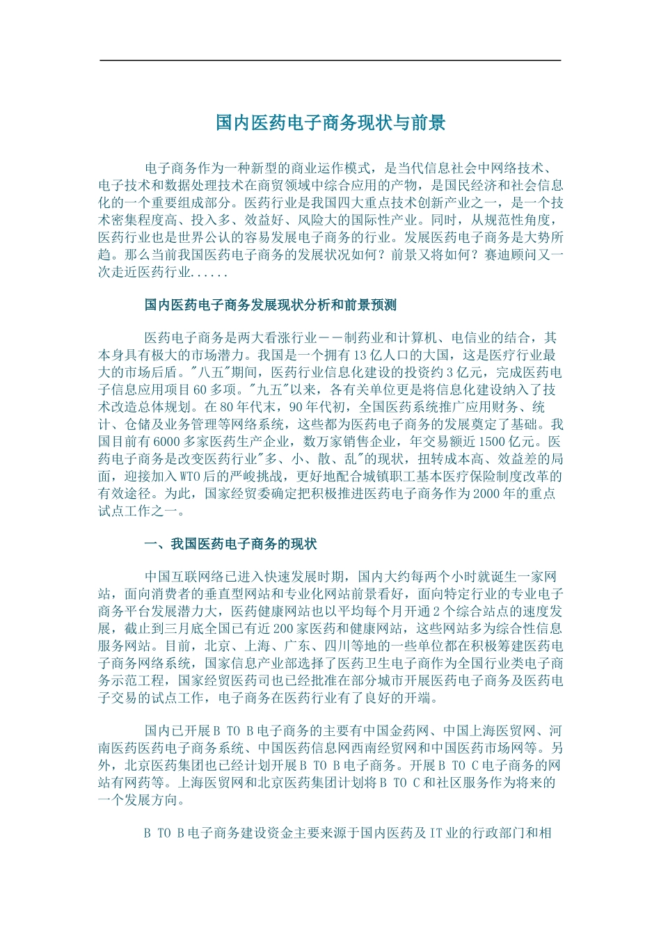 国内医药电子商务现状与前景(doc24)(1)_第1页