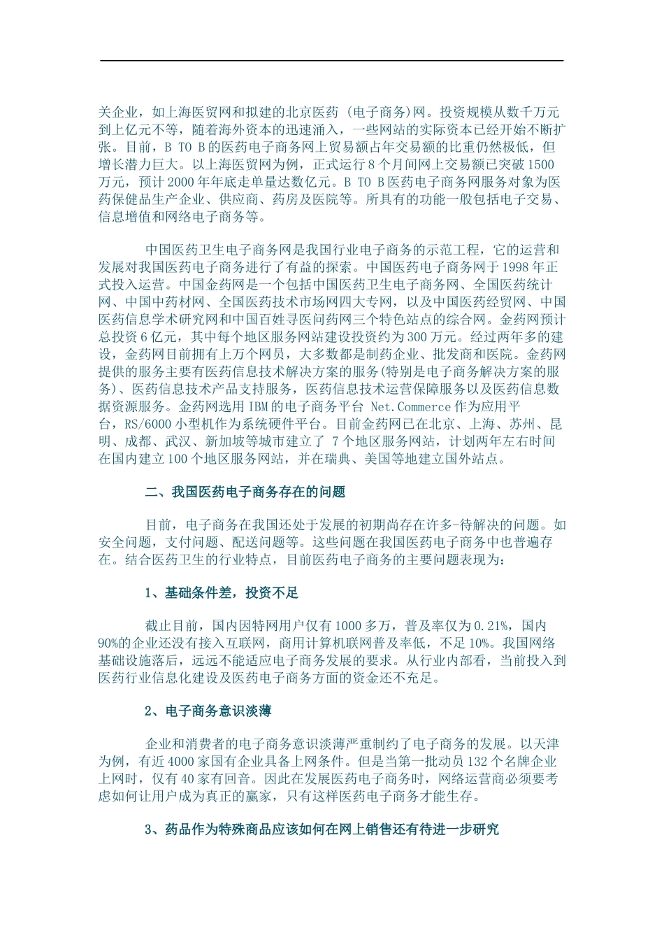 国内医药电子商务现状与前景(doc24)(1)_第2页