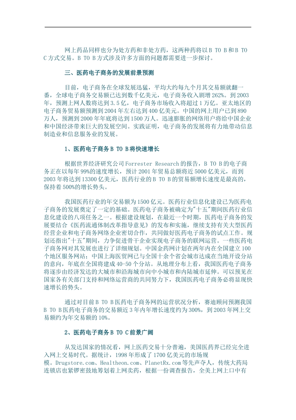 国内医药电子商务现状与前景(doc24)(1)_第3页