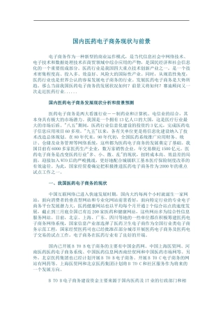 国内医药电子商务现状与前景(doc24)(1)