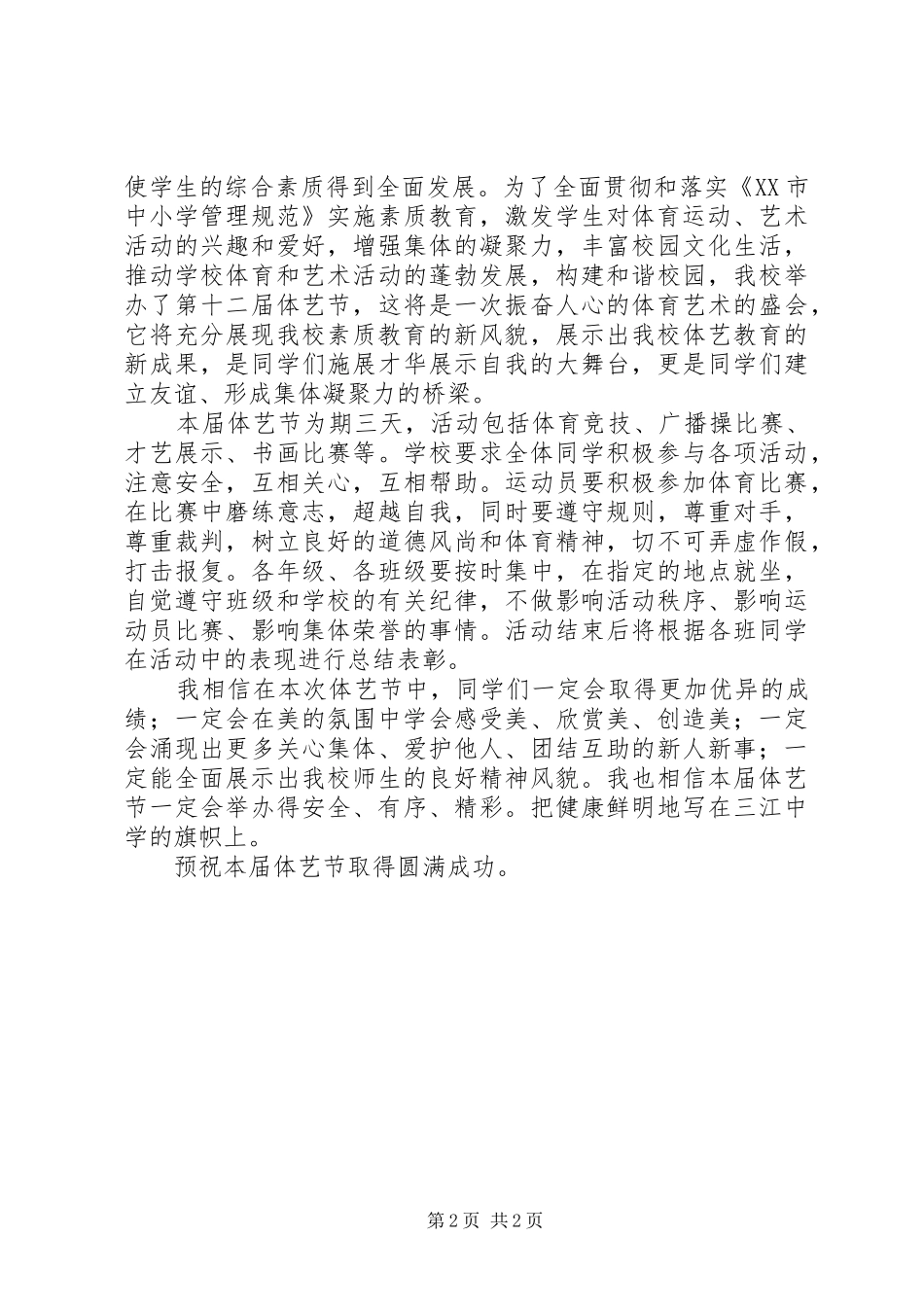 学校体艺节开幕式演讲致辞_第2页