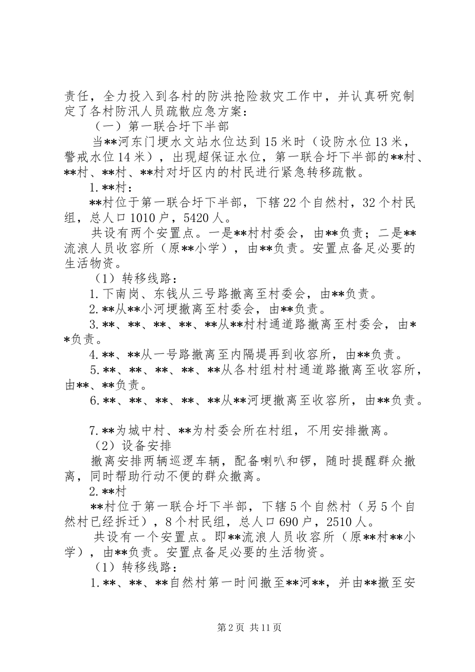 乡镇防汛人员疏散转移应急方案_第2页