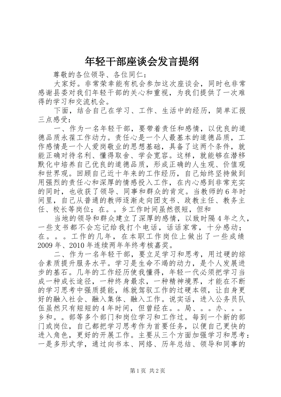 年轻干部座谈会发言材料_第1页