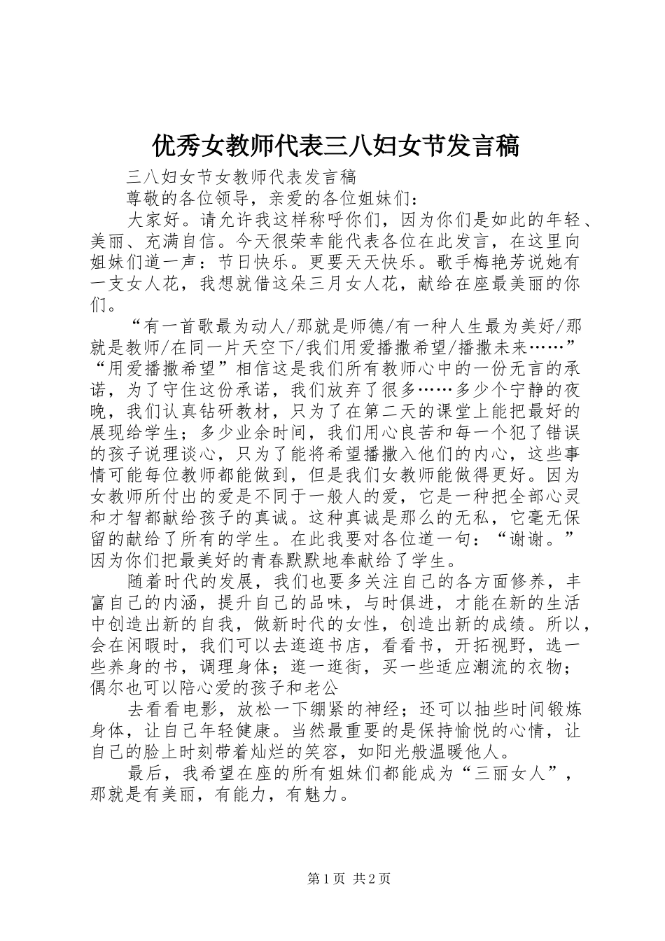 优秀女教师代表三八妇女节发言稿范文_第1页