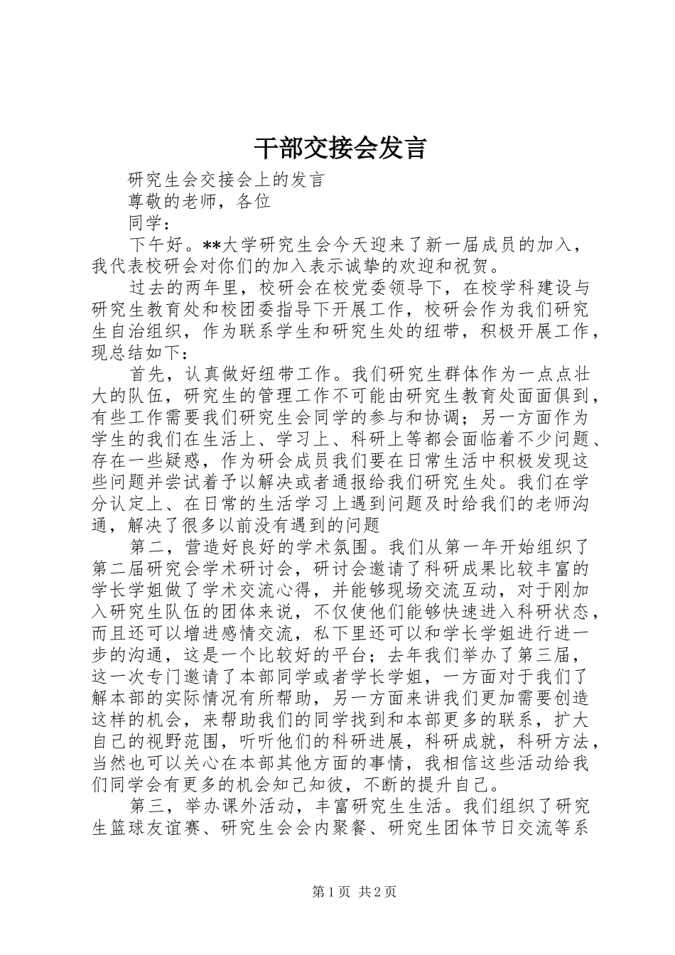干部交接会发言稿 (2)_第1页