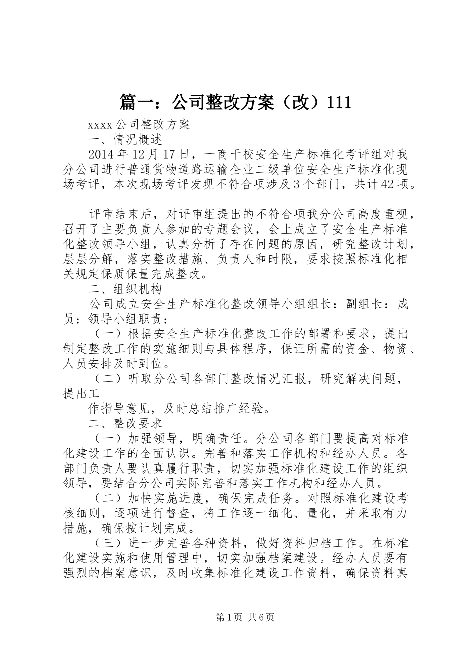 篇一：公司整改方案（改）111_第1页