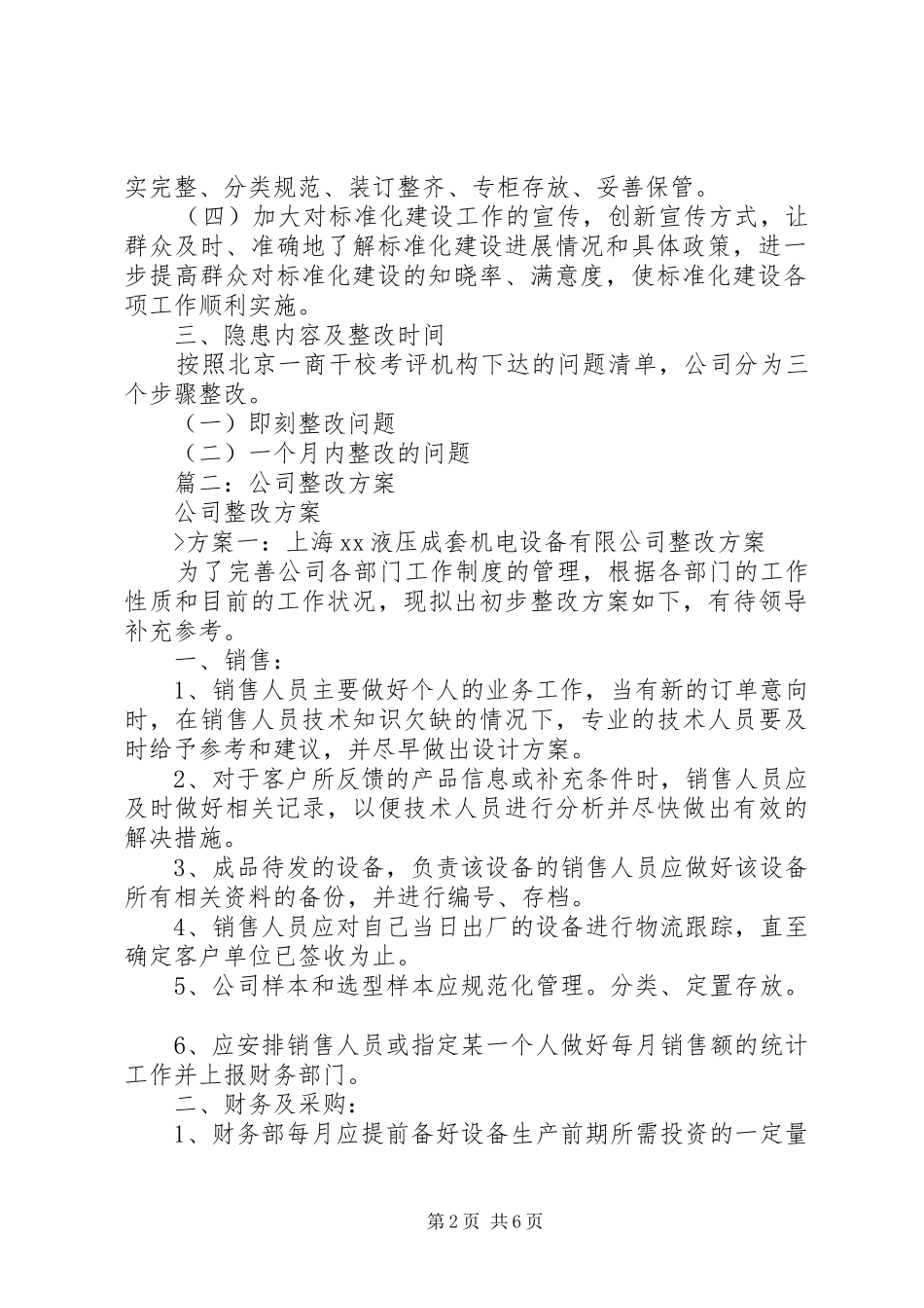 篇一：公司整改方案（改）111_第2页