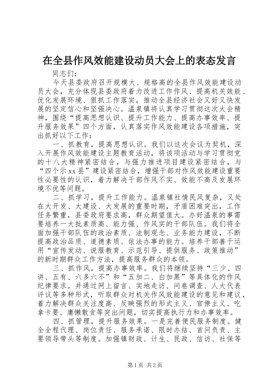 在全县作风效能建设动员大会上的表态发言稿_第1页