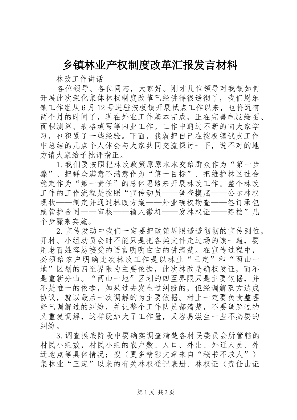 乡镇林业产权制度改革汇报发言材料提纲_第1页