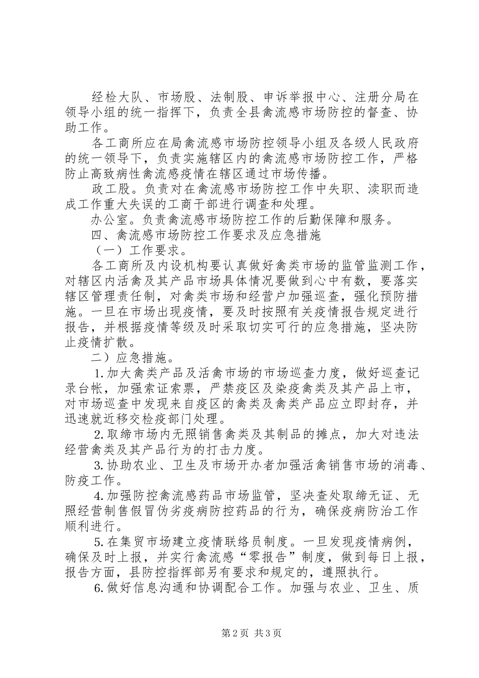 县工商行政管理局禽流感市场防控应急预案_第2页