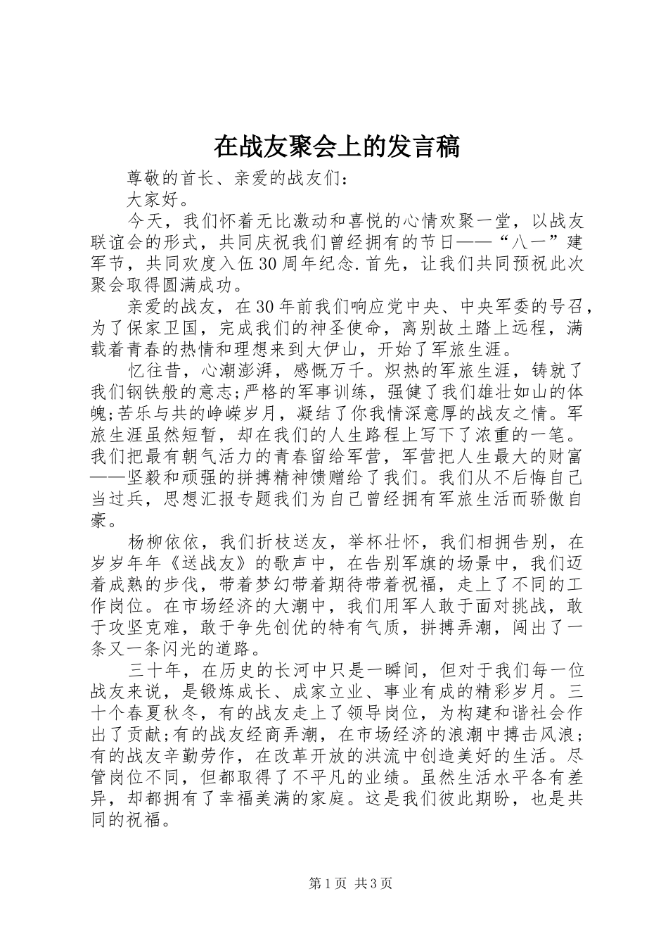在战友聚会上的发言_第1页
