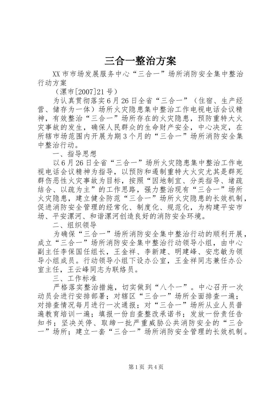 三合一整治方案_第1页