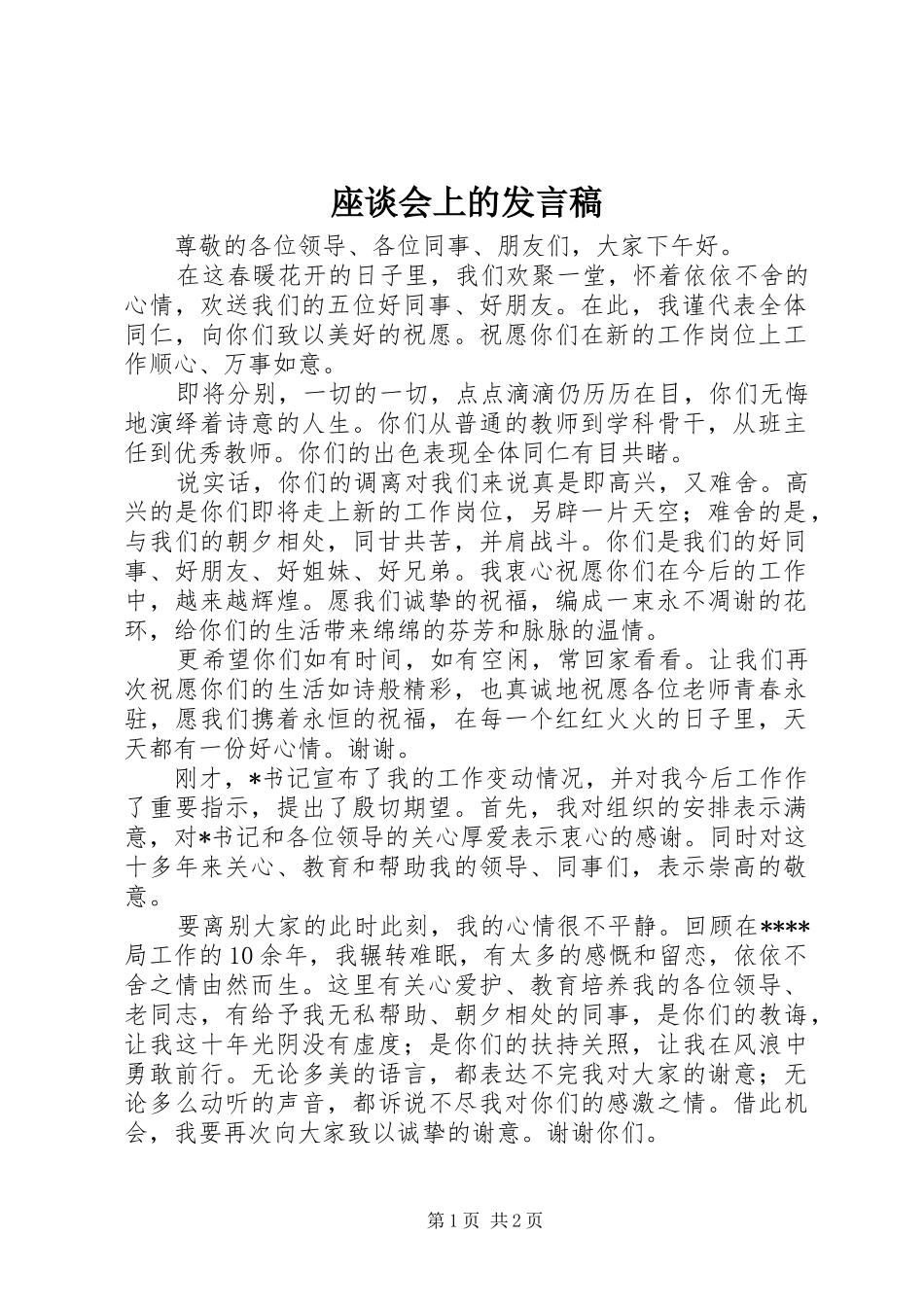 座谈会上的发言_第1页