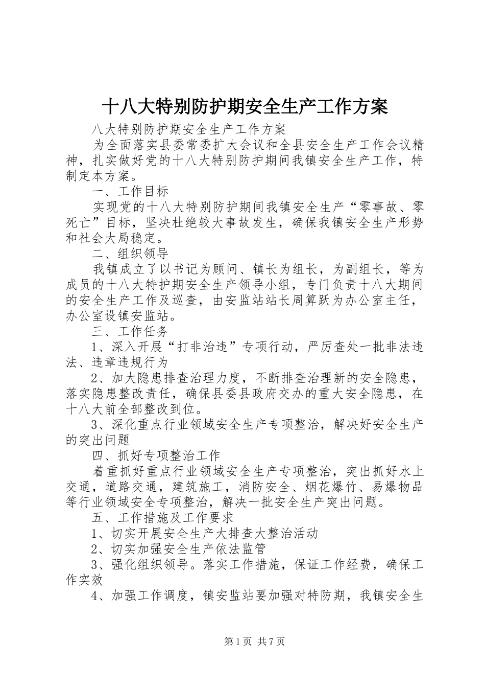 十八大特别防护期安全生产工作方案_第1页