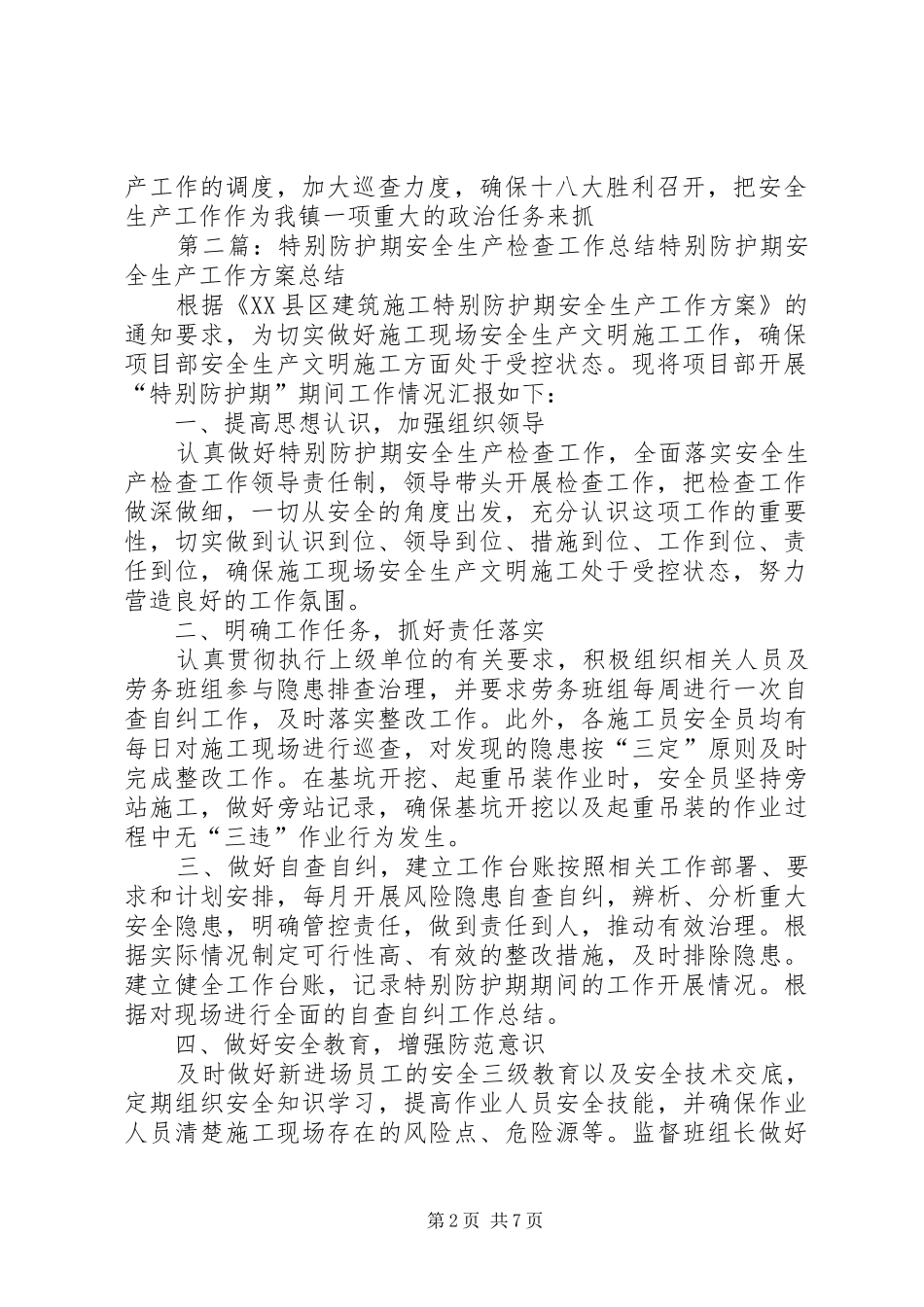 十八大特别防护期安全生产工作方案_第2页